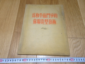 rarebookkyoto　1ｆ64　中国　為和平而闘争的ソ連造形芸術　　外国文書籍　1955年頃作　　上海　　名古屋　京都　　