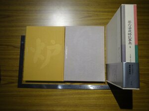 Rarebookkyoto　G689　茶の湯歳時記事典　1990年　平凡社　下中弘　懐石　能　掛物