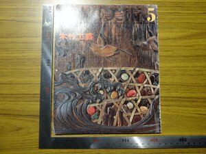 Rarebookkyoto　G712　日本の美術　1968年　至文堂　木竹工芸　和琴　水指　屏風
