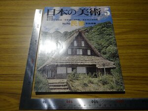 Rarebookkyoto　G714　日本の美術　1971年　至文堂　民家　尾形家住宅　旧山田家住宅　黒田家住宅