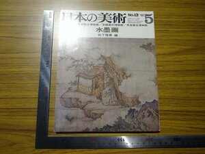 Art hand Auction Rarebookkyoto G711 الفن الياباني 1967 لوحة حبر شيبوندو Shubun Daitokuji Sesshu, تلوين, اللوحة اليابانية, منظر جمالي, الرياح والقمر