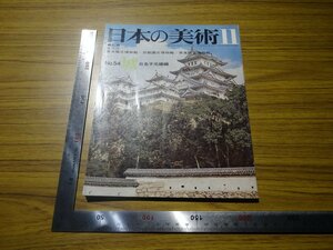 Rarebookkyoto　G713　日本の美術　1970年　至文堂　城　犬山城　二条城　姫路城