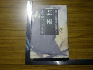 Rarebookkyoto　G731　芸術 日中文化交流史業書　1997年　戦後　大修館書店　名人　名作　名品