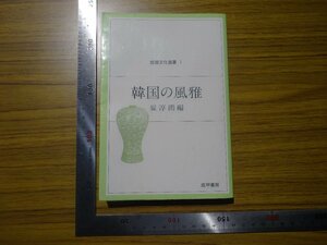 Art hand Auction Rarebookkyoto G729 韓国の風雅 韓国文化選書1 1981年 成甲書房 李朝白磁 崔淳雨 金天興, 絵画, 日本画, 山水, 風月