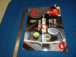 Rarebookkyoto　F3B-201　お茶を愉しむ　太陽特集　　平凡社　1998年頃　名人　名作　名品