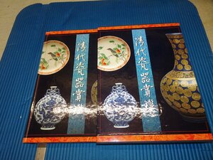 Art hand Auction Rarebookkyoto F3B-177 Qing-Dynastie Porzellan Award Katalog Großes Buch ca. 1999 Meisterwerk Meisterwerk, Malerei, Japanische Malerei, Landschaft, Wind und Mond