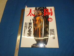 Rarebookkyoto　F3B-202　京都の名寶　太陽特集　　平凡社　2000年頃　名人　名作　名品