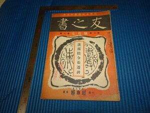 Rarebookkyoto　F2B-137　書の友　第八巻　7　　雄山閣　　1942年頃　名人　名作　名品