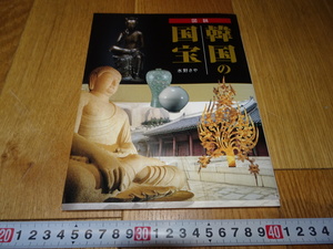 rarebookkyoto　Z155　朝鮮　韓国資料　韓国の国宝　水野さや　2011年　　李王家　儒教　両班　李朝