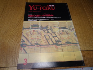 rarebookkyoto　Z163　朝鮮　韓国資料　遊楽雑誌　朝鮮美術の市場　　1997　年　　李王家　儒教　両班　李朝