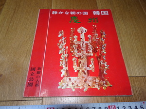 Art hand Auction rarebookkyoto Z162 한국 한국어 자료 경주 신라의 고대 수도 목록 198 이왕조 유교 양반 이왕조, 그림, 일본화, 꽃과 새, 야생 동물