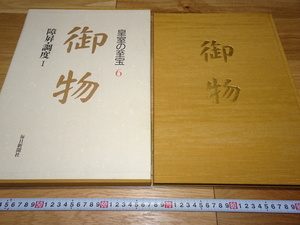 Art hand Auction rarebookkyoto 1F58 美術資料 御物 皇室の至宝6 障屏と調度1 大型本 1992年 毎日新聞社 天皇 正倉院 佳作 御所 和歌 琳派, 絵画, 日本画, 花鳥, 鳥獣