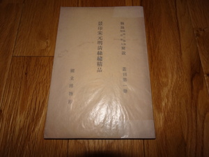 rarebookkyoto ｍ944　景印宋元明清刺綉精品　奉天　国立博物館　岡田三郎助　1939　年　