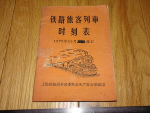 Rarebookkyoto　o171　鉄路（鉄道）旅客列車時刻表　文革　上海鉄道局　1970年頃　魯卿　萬歴　成化　乾隆