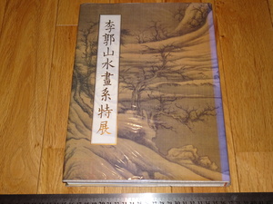 Rarebookkyoto　o143　李郭山水画系特展　台北故宮博物院　　1999年頃　魯卿　萬歴　成化　乾隆