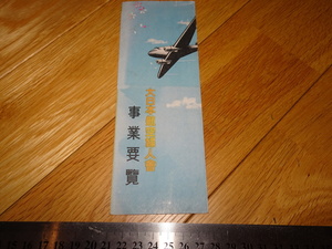 Rarebookkyoto　2F-A152　日本航空/満洲航空　大日本航空婦人会　事業要覧　パンフレット　　　193　年頃　名人　名作　名品