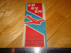 Rarebookkyoto　2F-A154　日本航空/満洲航空　日本航空輸送株式会社　定期航空案内　パンフレット　1937年頃　名人　名作　名品