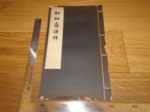 Rarebookkyoto　2F-B144　陳洪壽　酣酣斎酒牌　　中華書局　1961年頃　名人　名作　名品