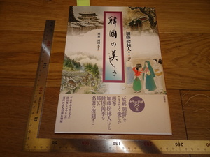 Art hand Auction Rarebookkyoto 2F-B160 李朝朝鮮 韓国の美しさ 加藤松林人 彩流社 2018年頃 名人 名作 名品, 絵画, 日本画, 山水, 風月