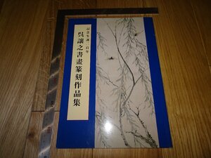 Art hand Auction Rarebookkyoto F1B-212 Sammlung von Kalligraphie, Gemälde und Siegelschnitzereien von Wu Rongzhi Shokaisha, circa 1999 Meisterwerk Meisterwerk, Malerei, Japanische Malerei, Landschaft, Wind und Mond