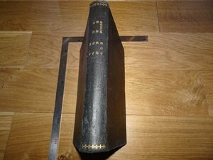 Rarebookkyoto　1FB-184　戦前　論語　　支那文学講義　島田篁村　1920年頃　名人　名作　名品