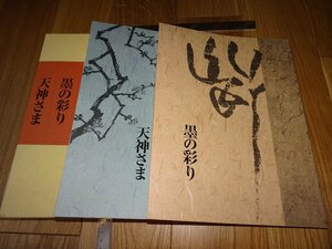 Rarebookkyoto　F1B-195　墨の彩り　と　天神さま　展覧会図録　常盤山文庫　根津美術館　2003年頃　名人　名作　名品