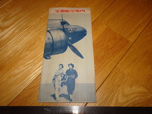 Rarebookkyoto　2F-A122　日本航空/満洲航空　定期航空案内　パンフレット　　1939年頃　名人　名作　名品