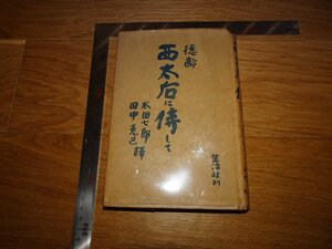 Rarebookkyoto　1FB-204　西太后に侍して　　徳麟　太田七郎　生活社　1942年頃　名人　名作　名品