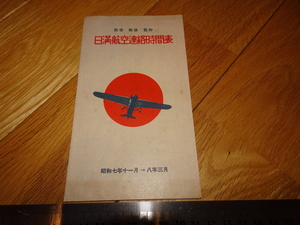 Art hand Auction Rarebookkyoto 2F-A121 日本航空/満洲航空 日満航空連絡時間表 1933年頃 名人 名作 名品, 絵画, 日本画, 山水, 風月