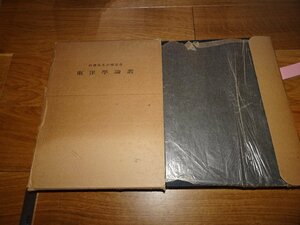 Rarebookkyoto　1FB-200　東洋学論彙　大型本　石濱先生記念　関西大学　1958年頃　名人　名作　名品