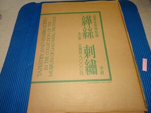 Rarebookkyoto　F3B-345　糸と刺ー遼寧省博物館　　　大型本　学研　1983年頃　名人　名作　名品