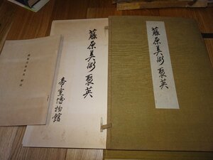 Art hand Auction مجموعة Rarebookkyoto F1B-205 Fujiwara Bijutsu Shuei Collotype الفنية مع شرحات، كتاب كبير، المتحف الإمبراطوري بينريدو حوالي عام 1938، تحفة فنية, تلوين, اللوحة اليابانية, منظر جمالي, الرياح والقمر