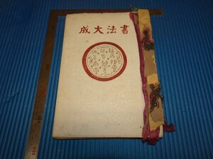 Rarebookkyoto　F2B-333　書法大成　平衡　萬象図書館　1948年頃　名人　名作　名