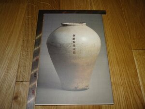 Art hand Auction Rarebookkyoto F1B-208 李朝朝鮮 朝鮮陶磁図録 大型本 日本民藝館 2009年頃 名人 名作 名品, 絵画, 日本画, 山水, 風月