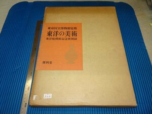 Rarebookkyoto　F3B-350　東洋の美術　画集　大型本　限定品　東洋館記念　東京国立博物館　1969年頃　名人　名作　名品