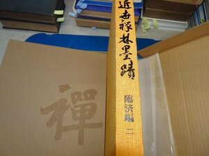 Art hand Auction Rarebookkyoto F3B-383 Calligraphie des temples zen au début de la période moderne - Rinzai Volume 2 Grand livre Shibunkaku Publishing vers 1979 Chef-d'œuvre Chef-d'œuvre, Peinture, Peinture japonaise, Paysage, Vent et lune