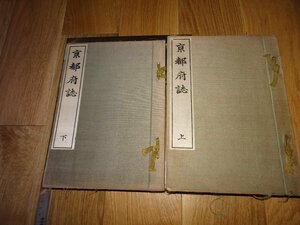 Art hand Auction Rarebookkyoto 1FB-217 Grand livre d'histoire de la préfecture de Kyoto, ensemble de 2 volumes, société en commandite, société de presse commerciale, chef-d'œuvre vers 1915, Peinture, Peinture japonaise, Paysage, Vent et lune