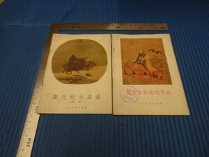 Rarebookkyoto　F3B-408　宋代の小品画と閻立本和他的作品　初版　張安治　人民美術　1956年頃　名人　名作　名品