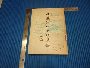 Art hand Auction Rarebookkyoto F3B-393 आधुनिक चीनी प्रकाशन सामग्री, खंड 2, झांग जिंगलू, प्रथम संस्करण, क्यूनलियान पब्लिशिंग हाउस, लगभग 1954, कृति, कृति, चित्रकारी, जापानी चित्रकला, परिदृश्य, हवा और चाँद
