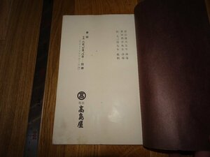 Rarebookkyoto　1FB-253　古備前　展覧会図録　高島屋美術部　1938年頃　名人　名作　名品