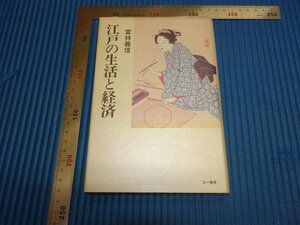 Rarebookkyoto　F1B-307　江戸の生活と経済　宮林義信　三一書房　1998年頃　名人　名作　名品
