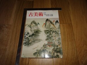 Art hand Auction Rarebookkyoto 1FB-239 Mokume et Taketa Peintures chinoises Art antique 64 Magazine Spécial Sansai Circa 1982 Chef-d'œuvre, Peinture, Peinture japonaise, Paysage, Vent et lune