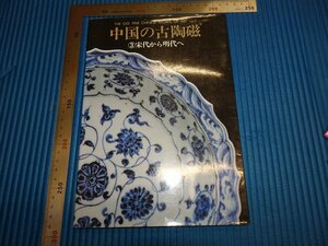 Rarebookkyoto　F1B-316　中国の古陶磁　宋代から明代へ　　西武百貨店　　1982年頃　名人　名作　名品