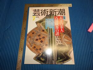Rarebookkyoto　F1B-281　天下の茶人古田織部　藝術新潮　雑誌特集　　1992年頃　名人　名作　名品