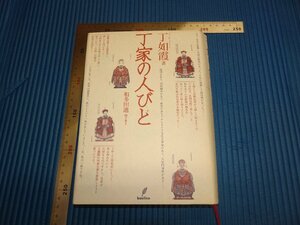 Rarebookkyoto　F1B-322　丁家の人ビト　丁如霞　丁仁　　2007年頃　名人　名作　名品