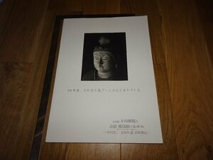 Rarebookkyoto　1FB-222　国宝撮影師　小川晴暘　飛鳥園の歩み　大型本　展覧会図録　2010年頃　名人　名作　名品