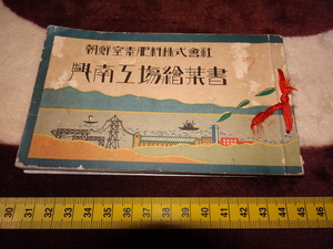 Art hand Auction rarebookkyoto o548 韩国材料 韩国氮肥公司, 有限公司兴南工厂 照片 风景明信片 16张 明信片 相册 1930年 供应中心 李氏家族, 绘画, 日本画, 景观, 风与月