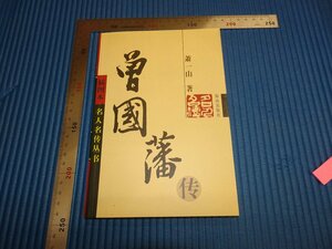 Rarebookkyoto　F1B-338　曽国藩　蕭一山　　　2001年頃　名人　名作　名品