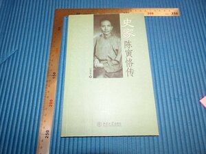 Rarebookkyoto　F1B-337　史家陳寅恪伝　　汪栄祖　2005年頃　名人　名作　名品