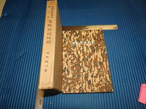 Rarebookkyoto　F1B-385　支那宮廷秘録　支那香艶彙書　第一冊　池田信雄/桃川　上海日本堂　　1922年頃　名人　名作　名品